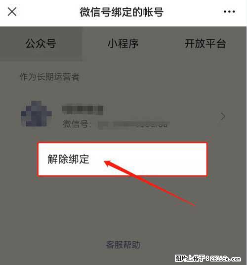 如何删除绑定别人的微信公众号运营帐号? - 生活百科 - 宿迁生活社区 - 宿迁28生活网 suqian.28life.com