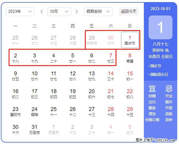 好消息,2023年中秋节与国庆节假期重合在一起,有望连休9天??? - 灌水专区 - 宿迁生活社区 - 宿迁28生活网 suqian.28life.com