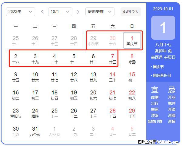 好消息，2023年中秋节与国庆节假期重合在一起，有望连休9天？？？ - 灌水专区 - 宿迁生活社区 - 宿迁28生活网 suqian.28life.com