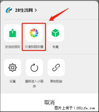 微信小程序【分享到朋友圈】灰色不能点击解决方法,分享到朋友圈源码 - 生活百科 - 宿迁生活社区 - 宿迁28生活网 suqian.28life.com
