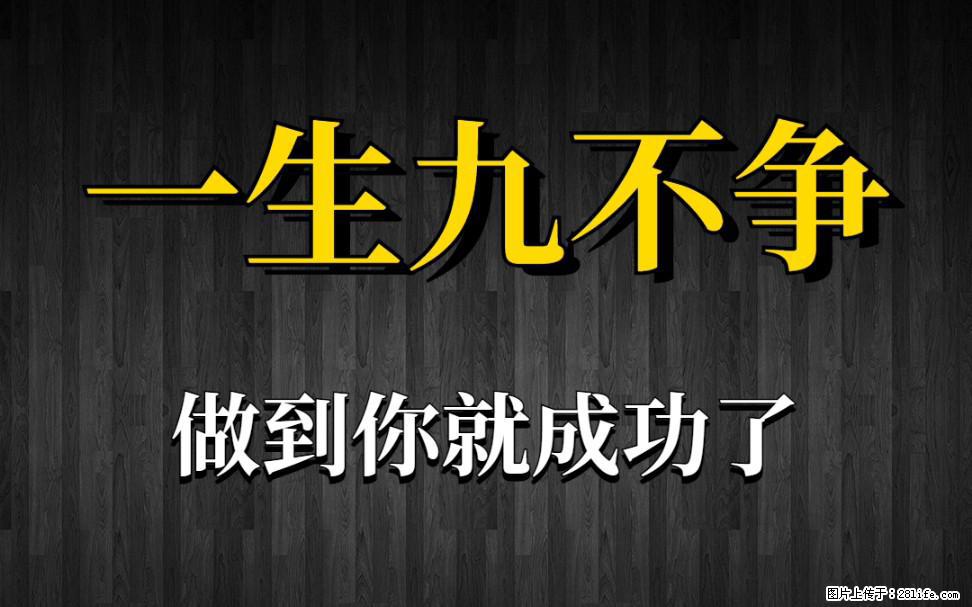 【一生九不争】做到了你就成功了 - 灌水专区 - 宿迁生活社区 - 宿迁28生活网 suqian.28life.com