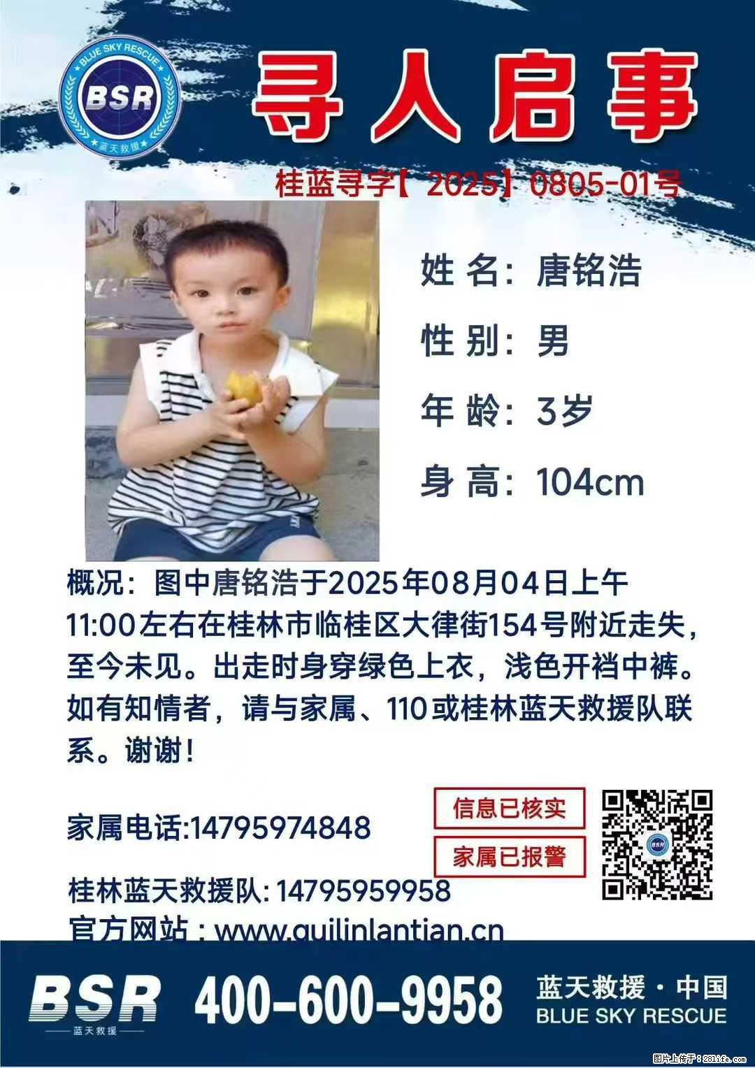 【寻人启事】图中唐铭浩于2025年08月04日上午11:00左右在桂林市临桂区大律街154号附近走失 - 新手上路 - 宿迁生活社区 - 宿迁28生活网 suqian.28life.com