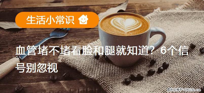 血管堵不堵看脸和腿就知道?6个信号别忽视! - 生活百科 - 宿迁生活社区 - 宿迁28生活网 suqian.28life.com