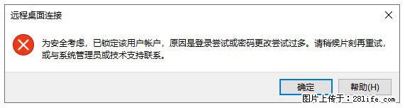阿里云远程连接云服务器，老是提示“为安全考虑，已锁定该用户帐户”解决方案 - 生活百科 - 宿迁生活社区 - 宿迁28生活网 suqian.28life.com