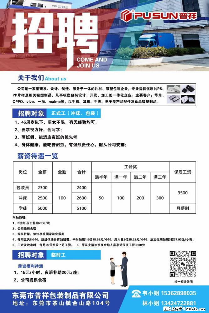【东莞市普祥包装制品有限公司】招聘 正式工(包装、冲床、学徒)、临时工 - 职场交流 - 宿迁生活社区 - 宿迁28生活网 suqian.28life.com