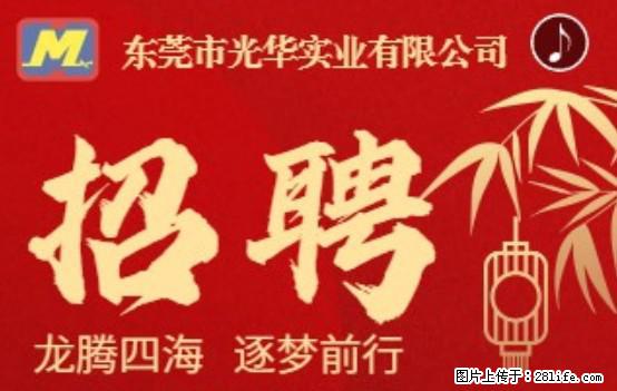 【东莞市光华实业有限公司】招聘各岗位若干名 - 职场交流 - 宿迁生活社区 - 宿迁28生活网 suqian.28life.com