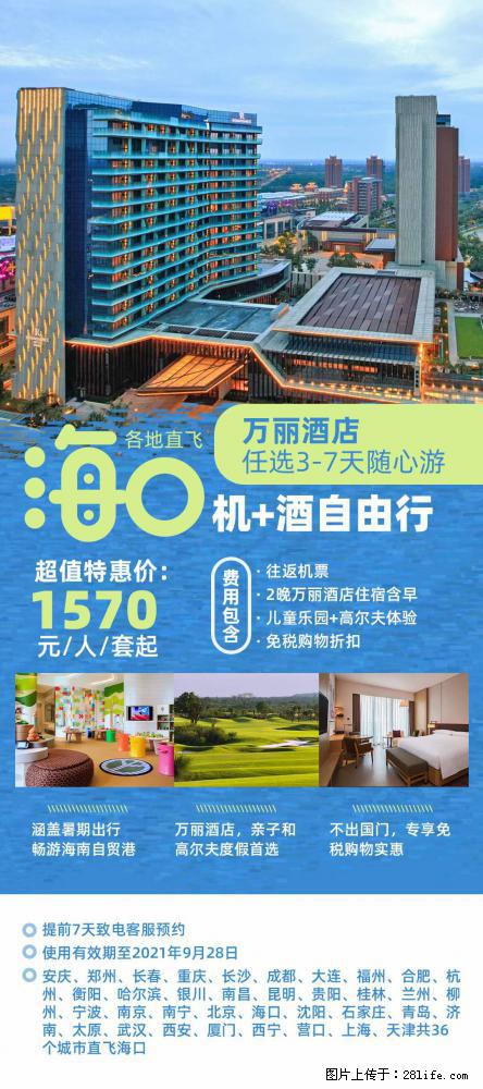 【蜗蜗游】暑期倾情奉献: 全国各地直飞海口、三亚,3-7天任选入住时间,多家热门酒店任选 - 游山玩水 - 宿迁生活社区 - 宿迁28生活网 suqian.28life.com