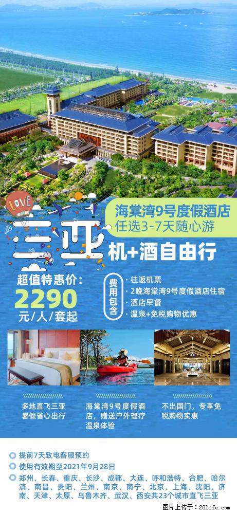 【蜗蜗游】暑期倾情奉献: 全国各地直飞海口、三亚,3-7天任选入住时间,多家热门酒店任选 - 游山玩水 - 宿迁生活社区 - 宿迁28生活网 suqian.28life.com