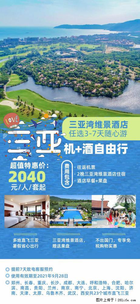 【蜗蜗游】暑期倾情奉献: 全国各地直飞海口、三亚,3-7天任选入住时间,多家热门酒店任选 - 游山玩水 - 宿迁生活社区 - 宿迁28生活网 suqian.28life.com
