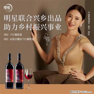 翁虹自创绯虹干红葡萄酒 - 宿迁28生活网 suqian.28life.com