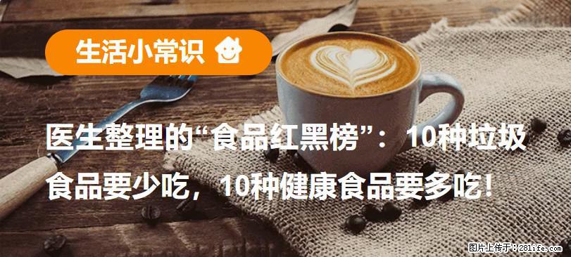 【生活小常识】医生整理的“食品红黑榜”：10种垃圾食品要少吃，10种健康食品要多吃！ - 宿迁生活资讯 - 宿迁28生活网 suqian.28life.com