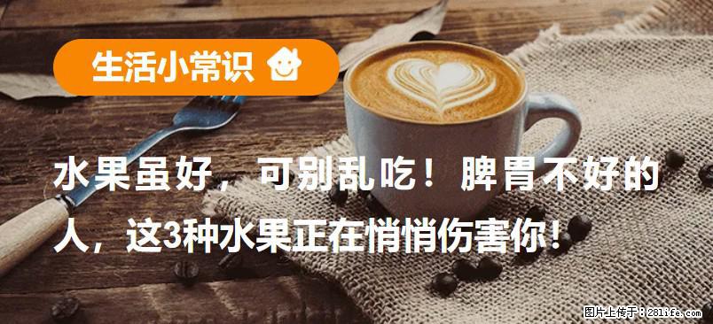 水果虽好，可别乱吃！脾胃不好的人，这3种水果正在悄悄伤害你！ - 宿迁生活资讯 - 宿迁28生活网 suqian.28life.com
