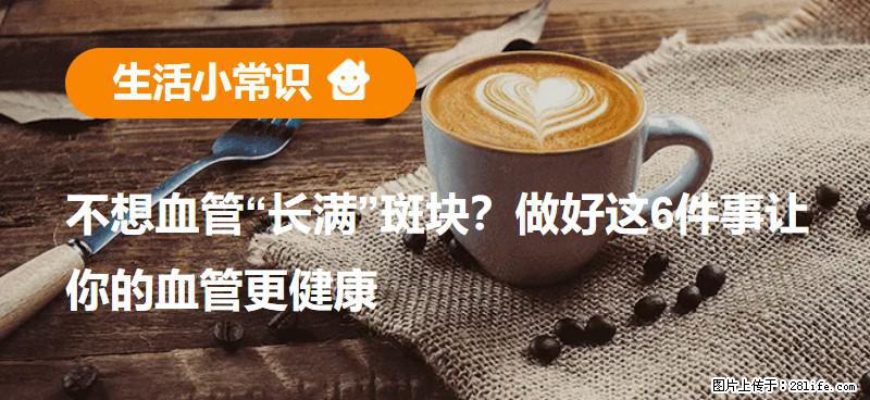不想血管“长满”斑块？做好这6件事让你的血管更健康 - 宿迁生活资讯 - 宿迁28生活网 suqian.28life.com