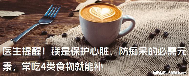 医生提醒！镁是保护心脏、防痴呆的必需元素，常吃4类食物就能补 - 宿迁生活资讯 - 宿迁28生活网 suqian.28life.com