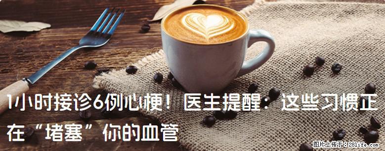 1小时接诊6例心梗！医生提醒：这些习惯正在“堵塞”你的血管 - 宿迁生活资讯 - 宿迁28生活网 suqian.28life.com