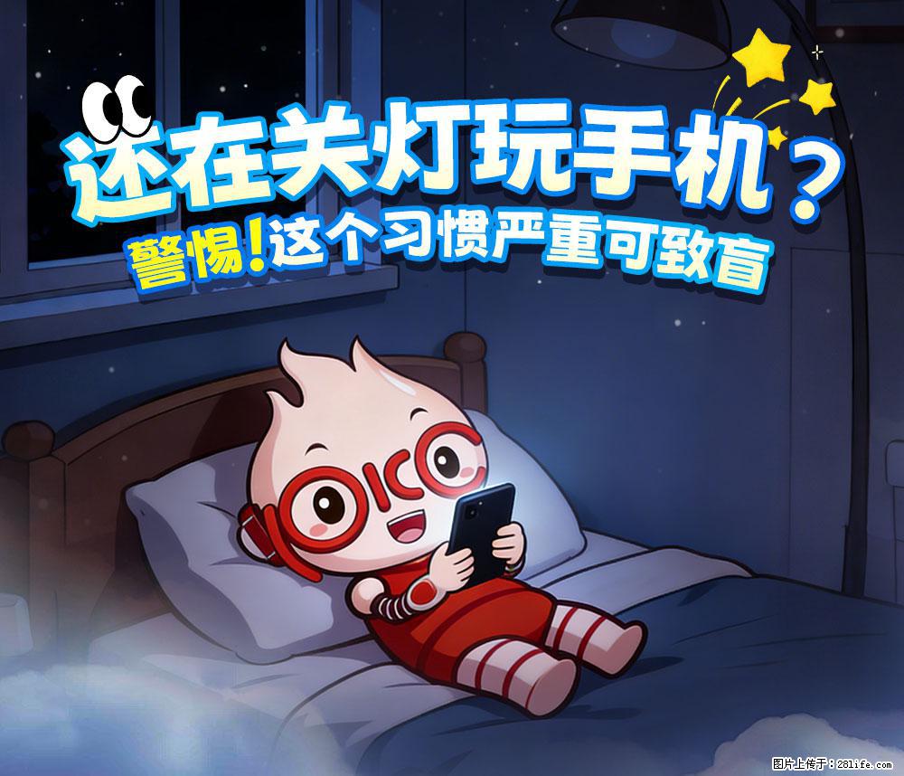 【健康科普】还在关灯玩手机？警惕！这个习惯严重可致盲！ - 宿迁生活资讯 - 宿迁28生活网 suqian.28life.com